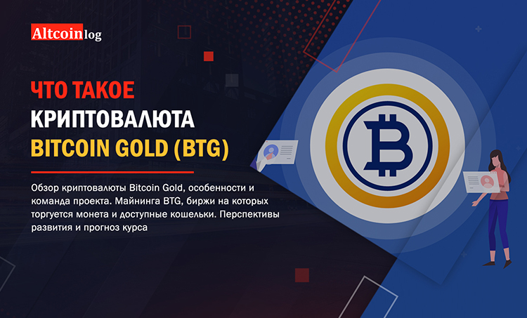 Bitcoin Gold (BTG) Cryptocurrency - How to trade and its advantages