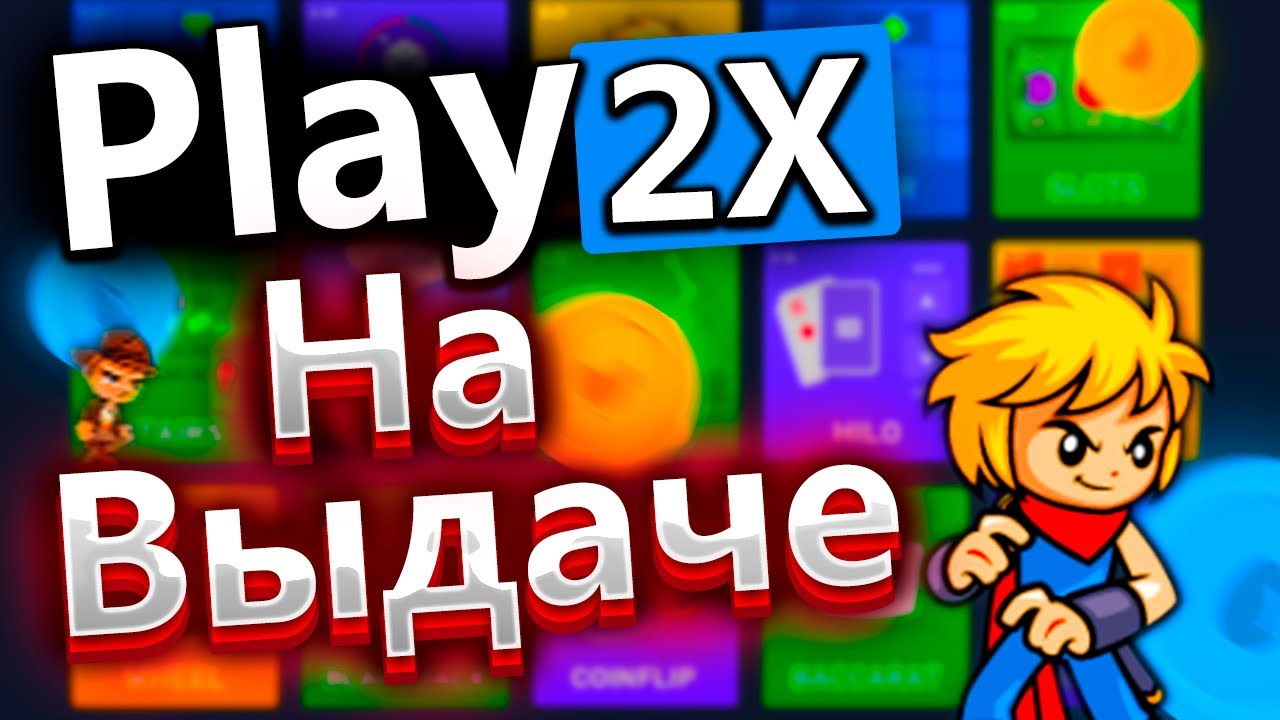 Play2x – игры с выводом денег