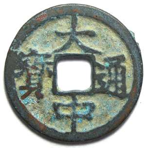 Powerhouse Collection - Yuan dynasty coin