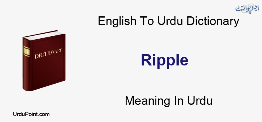 Ripple Meaning In Urdu - اردو معنی